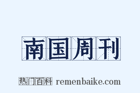 南国周刊是什么意思的图片